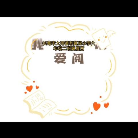 2025年大周镇老冀庄小学“我的一本课外书”阅读分享活动