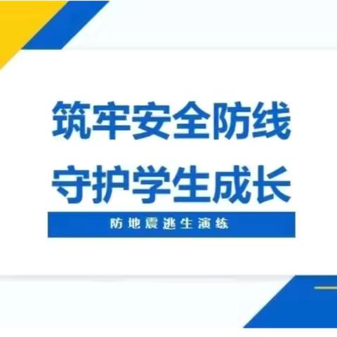 “防震减灾 守护生命之舟”——平和县长乐学校防震演练活动