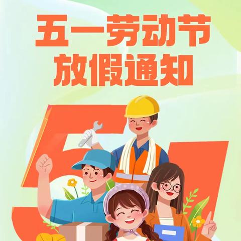 平和县长乐学校2025年五一放假通知及致家长一封信！