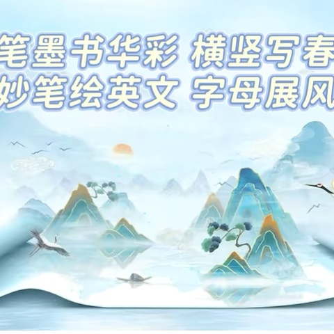墨香润童心 笔尖绽芳华｜平和县长乐学校迎“六·一”汉字、英文书法比赛
