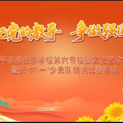 “牢记党的教导  争做强国少年”——平和县长乐学校第六届校园文化节暨庆“六一”经典朗诵比赛活动