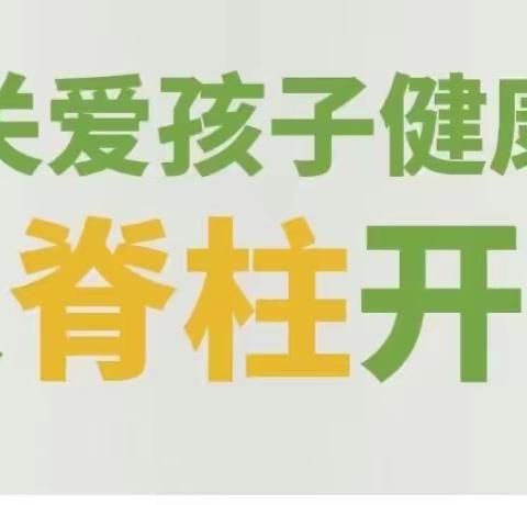 脊柱侧弯筛查进校园——爱脊护脊，守护健康