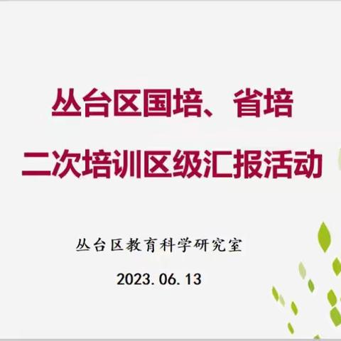 国培省培促成长 研修学习正远行——丛台区国培省培二次培训汇报活动