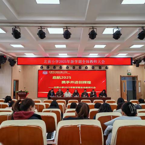 【向行教育•教师大会】 ‍“启航2025 携手并进创辉煌”——北营小学2025年新学期全体教师大会暨上学期教学质量分析会