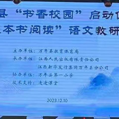 聚焦整书，阅读悦美——记万年县“书香校园”启动仪式暨“整本书阅读”语文教研活动