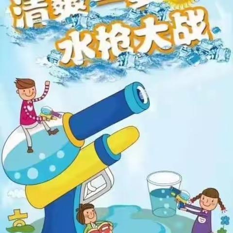 【欣欣第二幼儿园】"快乐盛夏、嬉水狂欢”玩水party活动邀请函