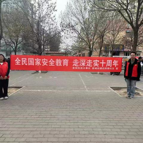 【国家安全教育日】皇城街道后府路社区开展“4.15”全民国家安全教育 走深走实十周年宣传活动