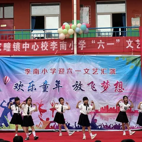 关爱学生幸福成长｜“欢乐童年 放飞梦想”李南小学六一儿童节文艺汇演