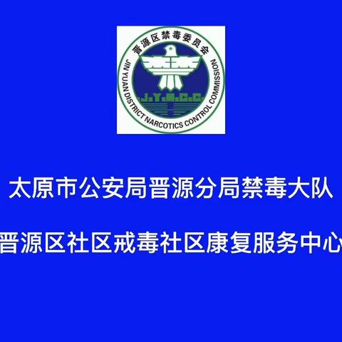 太原晋源：禁毒宣传进农村     织密禁毒大防线