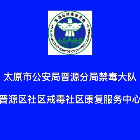 太原晋源：同行禁毒路  守卫幸福家