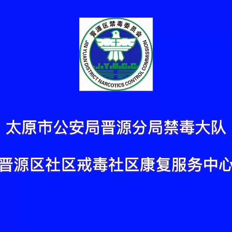 太原晋源：禁毒宣传进公园 撑起无毒“保护伞”