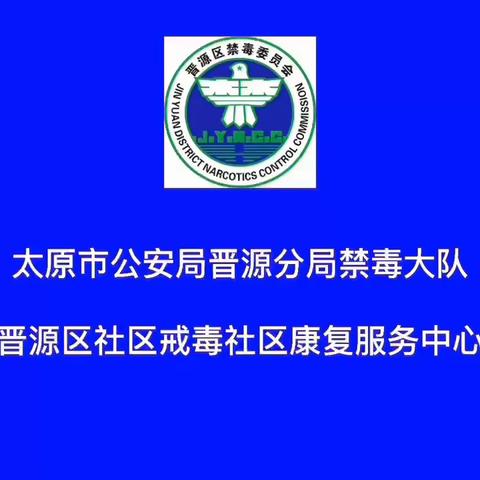 太原晋源：禁毒反诈进校园 携手护航伴成长