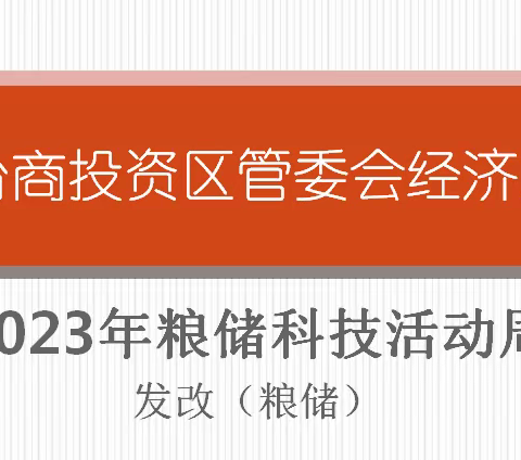 2023年粮食科技周宣传活动