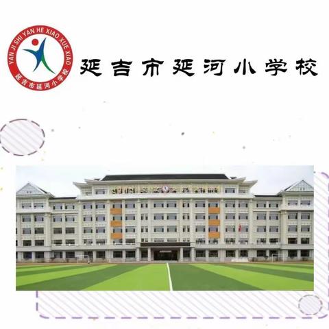 聚焦跨学科学习 提升核心素养——吉林省小学语文一线名师讲课标之跨学科学习主题研讨会