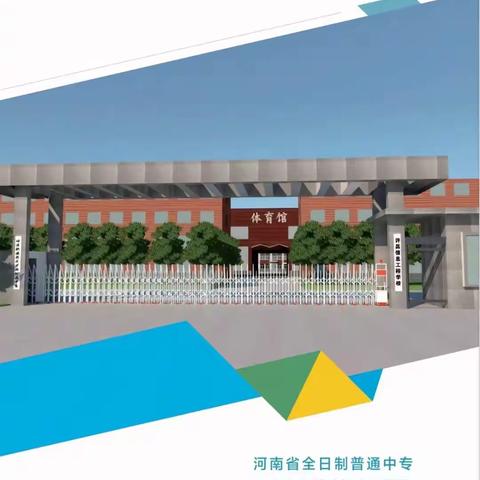 许昌信息工程学校2024年招生简章