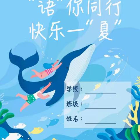 东凯小学四年级暑期作业 “暑”你最棒