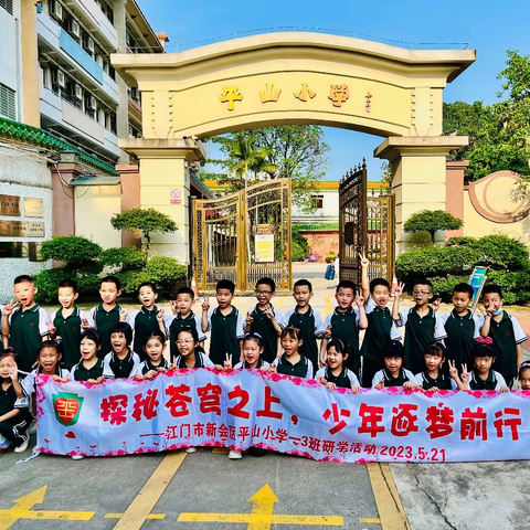 【研学课堂】探秘苍穹之上，少年逐梦前行——江门市新会区平山小学一（3）班研学活动