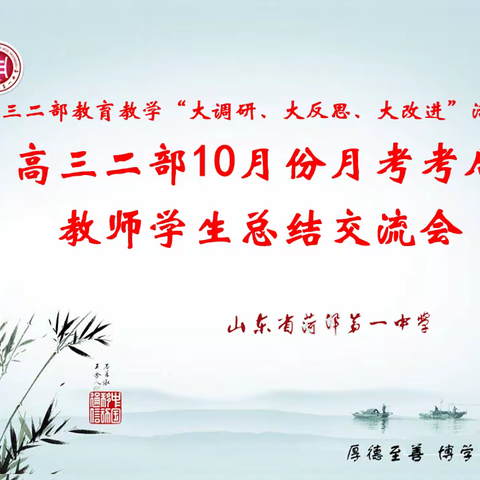 “大调研、大反思、大改进——高三二部月考总结交流活动