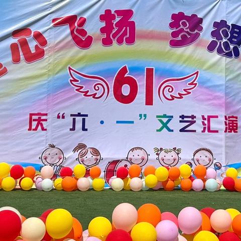 童心飞扬，梦想起航——花池小学庆祝国际“六一”儿童节文艺汇演