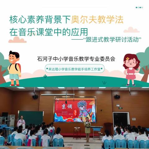 核心素养背景下，奥尔夫教学法在音乐课堂中的运用 ——“跟进式教学研讨活动”