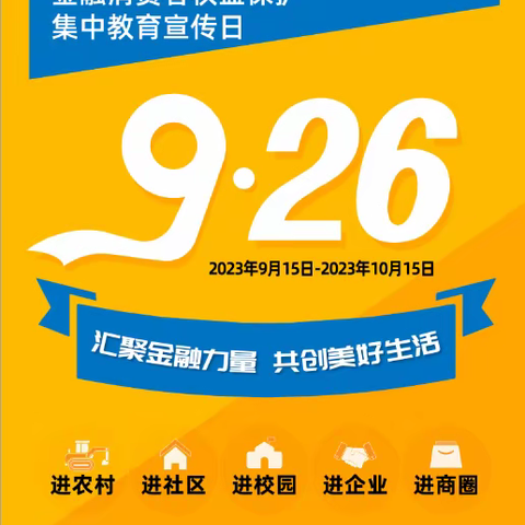 农行广东广州天河支行开展“金融消费者权益保护教育宣传月”系统宣传活动