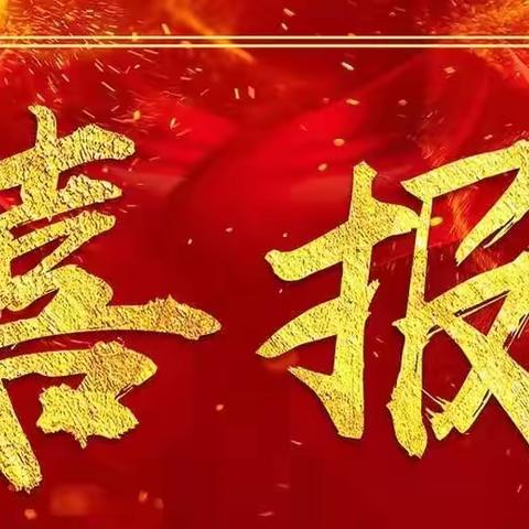 中考喜报｜踔厉奋发续华章 中考成果创佳绩———-热烈祝贺襄垣县五阳矿中学2024年中考再创佳绩