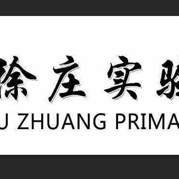 课堂展风采，青蓝促成长——徐庄实验小学青蓝工程暨语文组徒弟汇报课活动