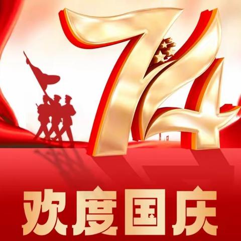 “喜迎国庆，传承经典”爱国主题教育活动