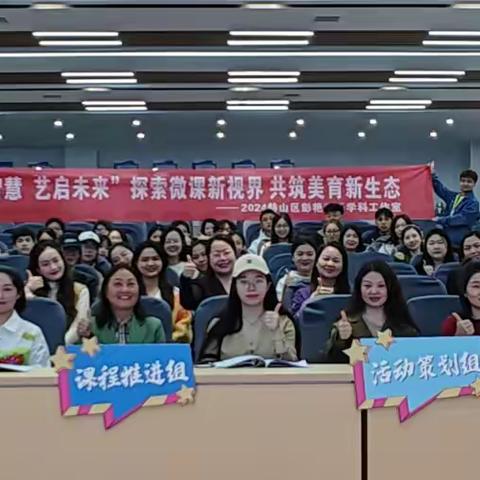 “微聚智慧 艺启未来”——彭艳音乐学科工作室示范音乐微课教研活动纪实