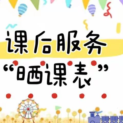 落实“双减”不停步   美育体育齐向前 ——沙溪中心小学2023年秋季学期课后服务“晒课表”