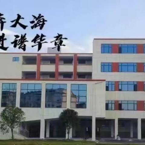 【溪润沙小   党建➕教导】查常规之“美”，品教学之“韵”———沙溪镇小学教学常规检查活动纪实