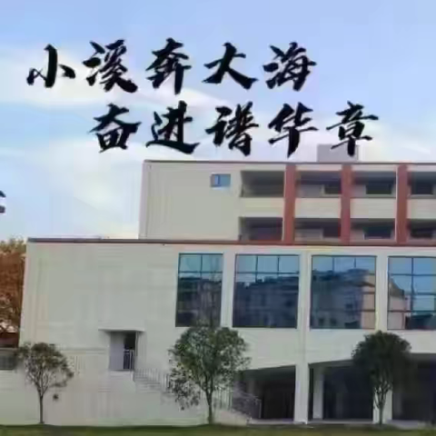 上饶市信州区沙溪中心小学2024秋季招生公告