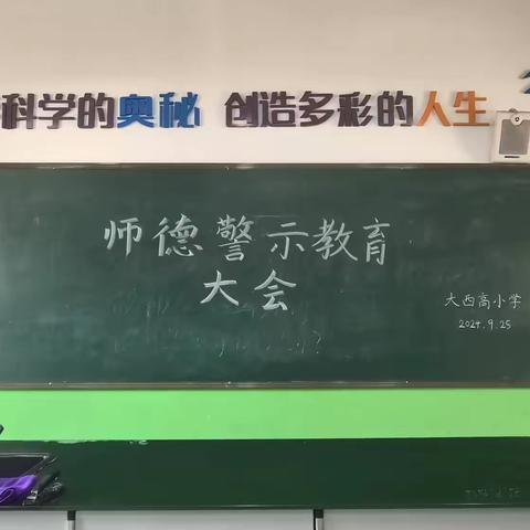 争做人师，为党育人，为国育人——肥乡区西吕营镇大西高小学师德师风教育周活动