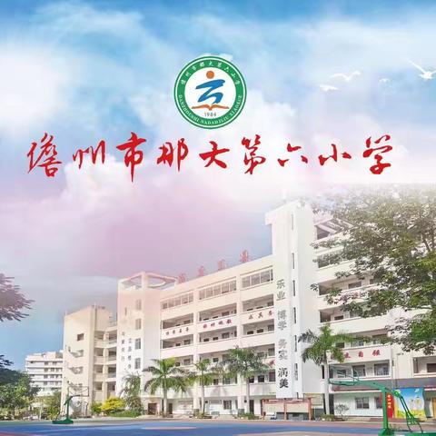 安全健康伴学行，义务教育全覆盖——那大第六小学寒假万师访万家纪实（三年级组）