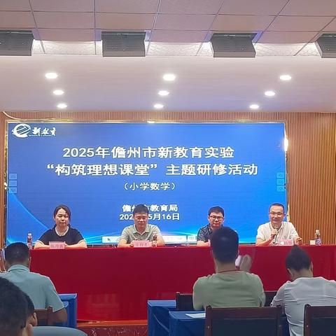 聚焦数学研修，构筑理想课堂——2025 年儋州市小学数学“构筑理想课堂”活动纪实
