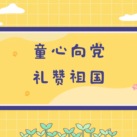 童心向党 礼赞祖国——思茅区第四小学第十二届“茶苗杯”暨艺术展演二年级31班活动纪实