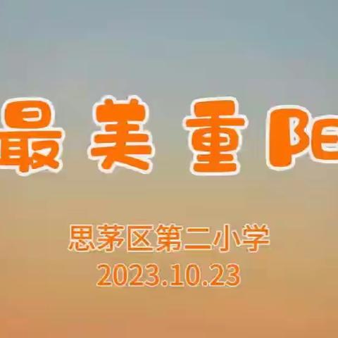 “孝满茶城  敬老尊贤” ——普洱市思茅区第二小学庆重阳活动