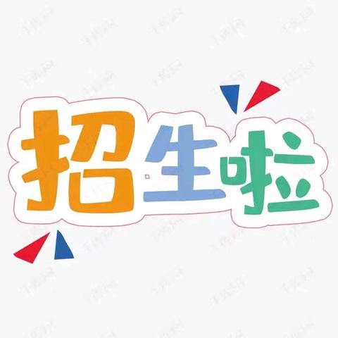 筑梦童心，最美相遇——安阳镇贝贝乐幼儿园2024年秋季学期招生开始啦！