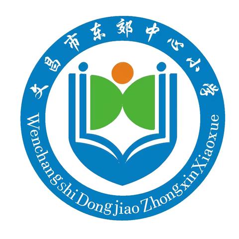 乐享暑假 安全为首——文昌市东郊中心小学2024年暑假放假通知及温馨提示