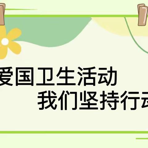 “卫”爱护航爱国卫生运动，我们在行动——西交口乡中心学校