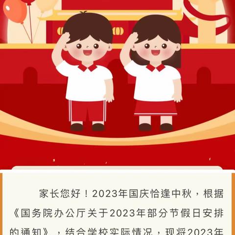 情满中秋，喜迎国庆 —郑州市惠济区八堡小学“双节”安全提醒