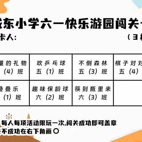 七彩“六一”“游”出快乐——城东小学六一游园活动