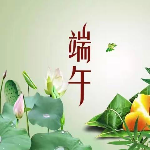 端午节安全教育