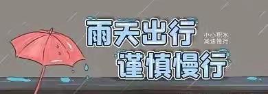 气温下降 注意安全---新建小学防大风大雨温馨提示