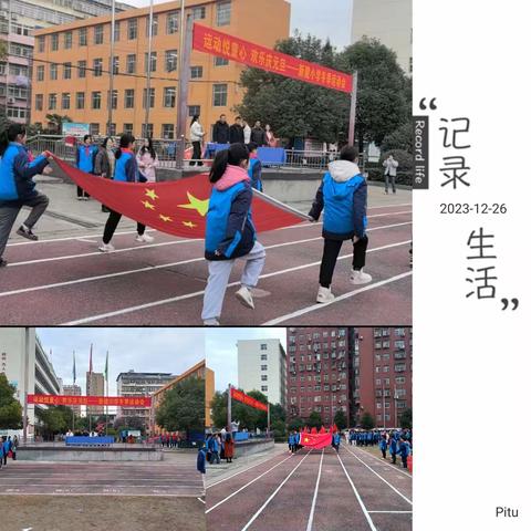 "双减”之下，运动有我——新建小学举行“运动悦童心 欢乐庆元旦”冬季运动会