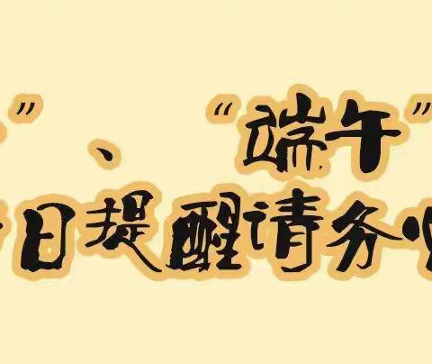 [节日“纪”语]新建小学联合支部“五一”“端午节”廉洁提醒函