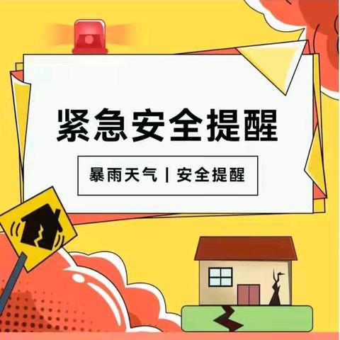 【温馨提示】梅雨季开启！新建小学这份安全提示请收好