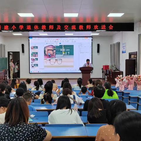 美丽的相遇 不舍的离别——新建小学举行退休及交流教师欢送会