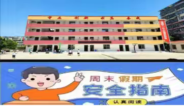 家校紧密联系，安全谨记心中——花湖镇新建小学周末安全提醒（第13周11月30日—12月1日）