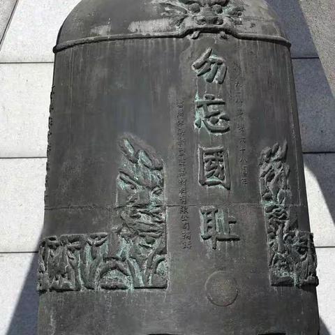 勿忘国耻   吾辈自强